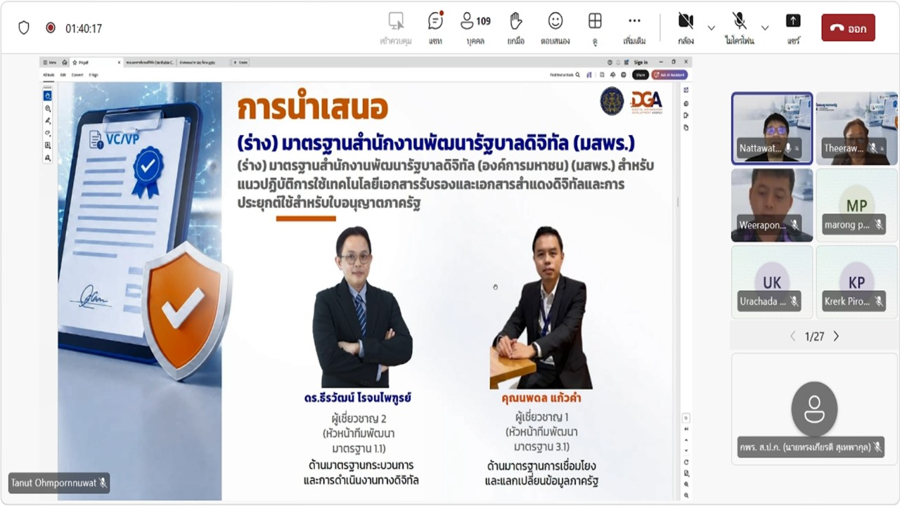 title - เข้าร่วมประชุมรับฟัง และให้ข้อคิดเห็นต่อ (ร่าง) มาตรฐานสำนักงานพัฒนารัฐบาลดิจิทัล องค์การมหาชน (มสพร.) สำหรับแนวปฏิบัติการใช้เทคโนโลยีเอกสารรับรองและเอกสารสำแดงดิจิทัล และการประยุกต์ใช้สำหรับใบอนุญาตภาครัฐ ผ่านสื่ออิเล็กทรอนิกส์ (ประชุมผ่านระบบออนไลน์ Microsoft Teams) สำนักงานพัฒนารัฐบาลดิจิทัล (สพร.) 